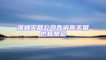 深圳滅鼠公司告訴你滅鼠也有禁忌