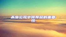 殺蟲公司中領(lǐng)導(dǎo)層的重要性