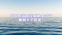 白蟻防治所控制的十個問題和十個答案？