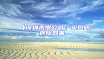 【深圳殺蟲公司】災后防病除四害