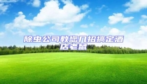 除蟲公司教您幾招搞定酒店老鼠