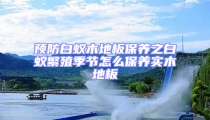 預防白蟻木地板保養之白蟻繁殖季節怎么保養實木地板