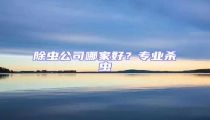除蟲公司哪家好?專業殺蟲