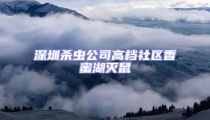 深圳殺蟲公司高檔社區香蜜湖滅鼠