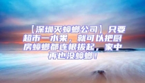 【深圳滅蟑螂公司】只要超市一水果,就可以把廚房蟑螂都連根拔起,家中再也沒蟑螂!