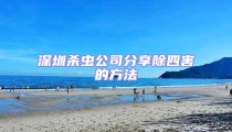 深圳殺蟲公司分享除四害的方法