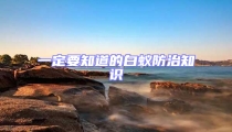 一定要知道的白蟻防治知識(shí)