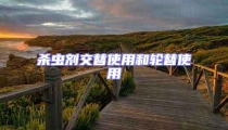 殺蟲劑交替使用和輪替使用