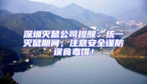 深圳滅鼠公司提醒:統一滅鼠期間,注意安全謹防誤食毒餌!
