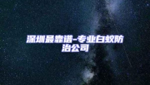 深圳最靠譜-專業白蟻防治公司