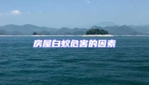 房屋白蟻危害的因素