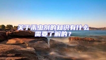 關于殺蟲劑的知識有什么需要了解的?