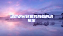 城市房屋建筑的白蟻防治措施