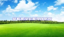 穿著條紋衣服可以防蚊