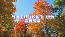 氣溫上升白蟻紛飛 切勿盲目消殺