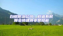 白蟻防治公司:蟻道有時候會修建得非常隱蔽
