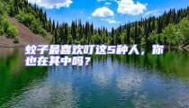 蚊子最喜歡叮這5種人,你也在其中嗎?