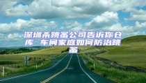 深圳殺跳蚤公司告訴你倉(cāng)庫(kù) 車間家庭如何防治跳蚤