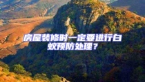 房屋裝修時一定要進行白蟻預防處理?