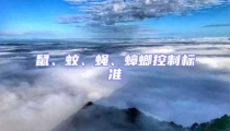 鼠、蚊、蠅、蟑螂控制標準