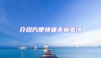 介紹方便快捷殺蟑毒餌