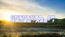 與蚊子百年戰爭中,人類使用過哪些“大殺器”?