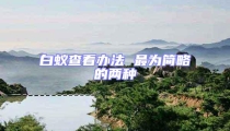 白蟻查看辦法 最為簡略的兩種