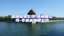深圳殺蟲公司-殺蟑螂公司-專業(yè)殺蟑螂公司