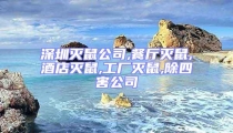 深圳滅鼠公司,餐廳滅鼠,酒店滅鼠,工廠滅鼠,除四害公司