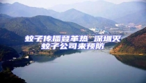 蚊子傳播登革熱 深圳滅蚊子公司來預防