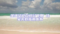 深圳又迎白蟻分飛期 住宅滅蟻指南發布