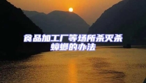 食品加工廠等場所殺滅殺蟑螂的辦法