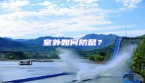室外如何防鼠?