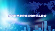 致所有從事有害生物防治工作者