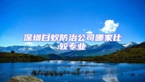 深圳白蟻防治公司哪家比較專業(yè)