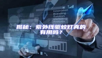 揭秘:紫外線驅(qū)蚊燈真的有用嗎?