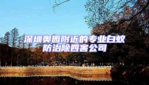 深圳奧園附近的專業白蟻防治除四害公司