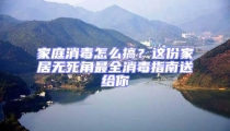 家庭消毒怎么搞?這份家居無死角最全消毒指南送給你
