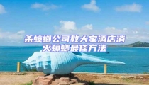 殺蟑螂公司教大家酒店消滅蟑螂最佳方法