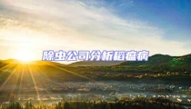 除蟲公司分析稻瘟病