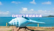 白蟻紛飛季提前到來