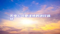 滅蟲公司要謹(jǐn)慎的進(jìn)行選擇