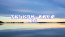 了解白蟻習性,做好防范工作
