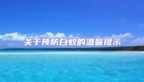 關(guān)于預防白蟻的溫馨提示