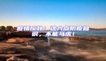 疫情反撲!這六點防疫知識,不能馬虎!