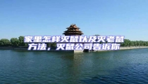 家里怎樣滅鼠以及滅老鼠方法,滅鼠公司告訴你
