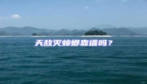 天敵滅蟑螂靠譜嗎?