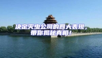 決定滅蟲公司的四大表現,帶你揭秘真相!