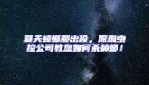 夏天蟑螂頻出沒,深圳蟲控公司教您如何殺蟑螂!