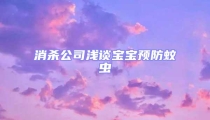 消殺公司淺談寶寶預防蚊蟲